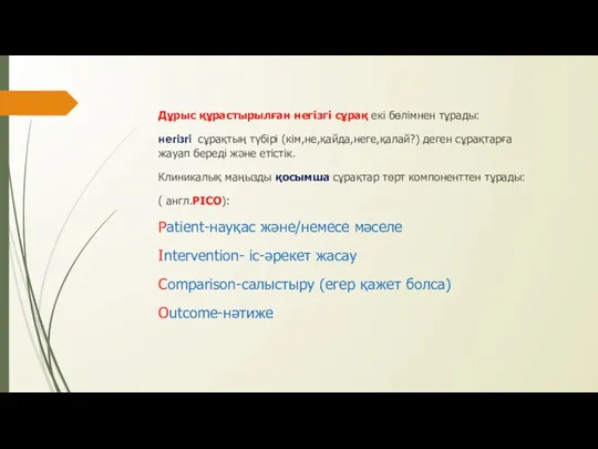 Дұрыс құрастырылған негізгі сұрақ екі бөлімнен тұрады: негізгі сұрақтың түбірі