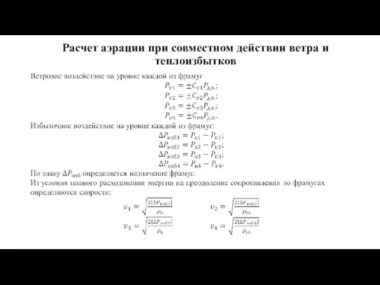 Расчет аэрации при совместном действии ветра и теплоизбытков