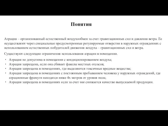 Понятия Аэрация – организованный естественный воздухообмен за счет гравитационных сил