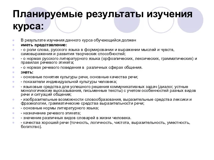 Планируемые результаты изучения курса: В результате изучения данного курса обучающийся