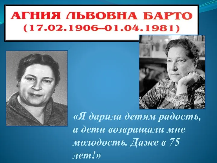 «Я дарила детям радость, а дети возвращали мне молодость. Даже в 75 лет!»