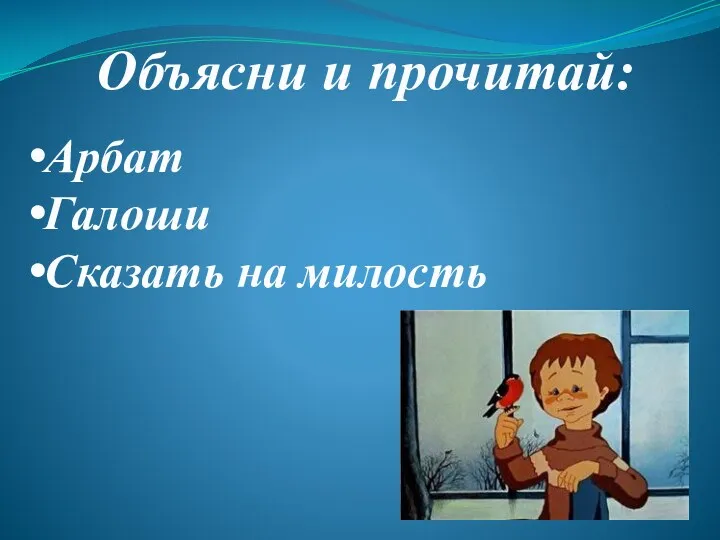 Объясни и прочитай: Арбат Галоши Сказать на милость