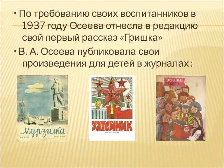 • По требованию своих воспитанников в 1937 году Осеева отнесла в редакцию свой