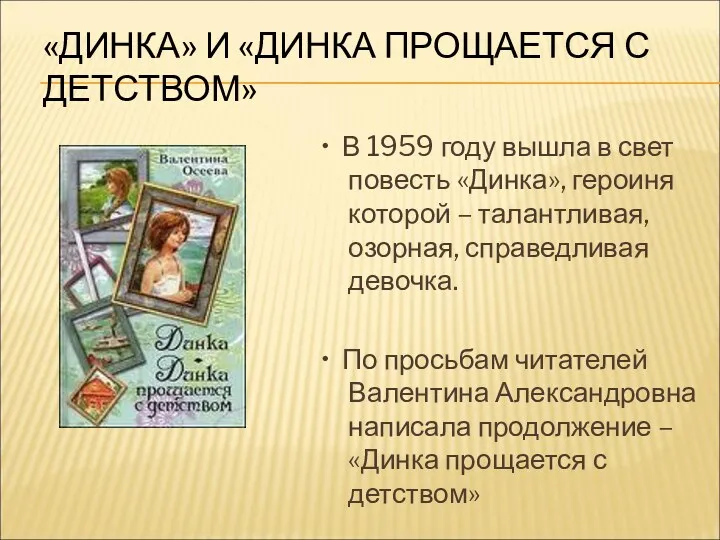 «ДИНКА» И «ДИНКА ПРОЩАЕТСЯ С ДЕТСТВОМ» • В 1959 году вышла в свет