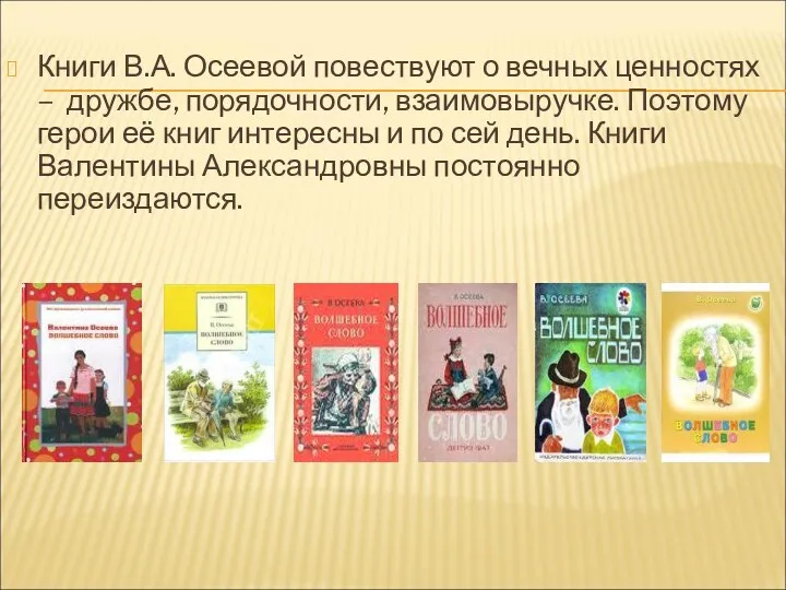 Книги В.А. Осеевой повествуют о вечных ценностях – дружбе, порядочности, взаимовыручке. Поэтому герои