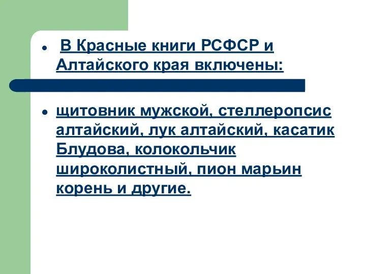 В Красные книги РСФСР и Алтайского края включены: щитовник мужской, стеллеропсис алтайский, лук