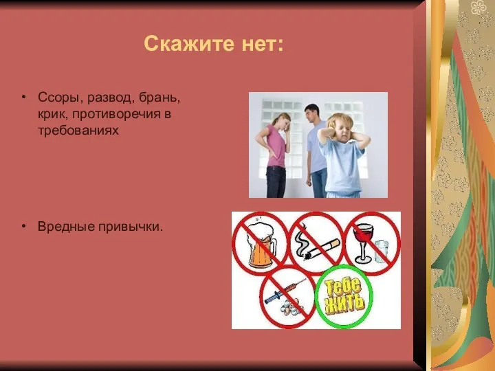 Скажите нет: Ссоры, развод, брань, крик, противоречия в требованиях Вредные привычки.