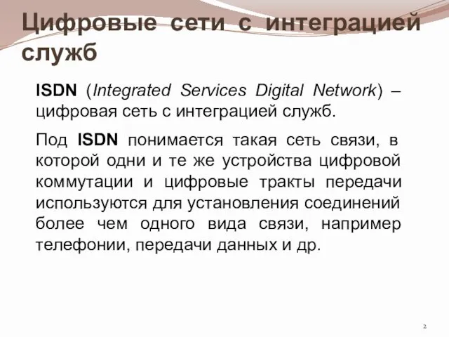 Цифровые сети с интеграцией служб ISDN (Integrated Services Digital Network)