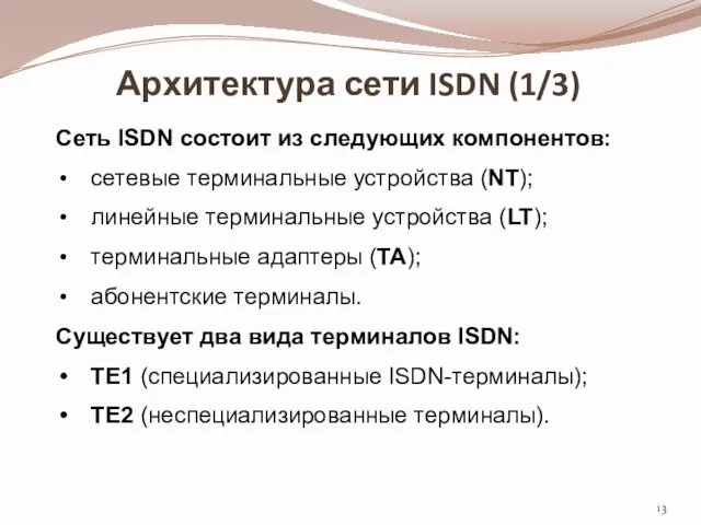 Архитектура сети ISDN (1/3) Сеть ISDN состоит из следующих компонентов: