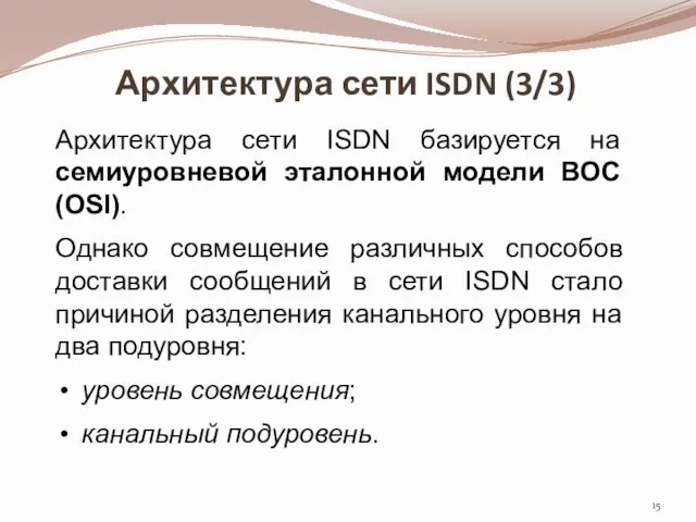 Архитектура сети ISDN (3/3) Архитектура сети ISDN базируется на семиуровневой