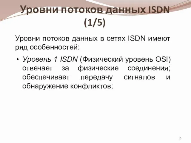 Уровни потоков данных ISDN (1/5) Уровни потоков данных в сетях