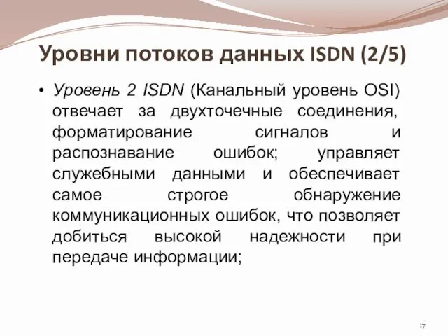 Уровни потоков данных ISDN (2/5) Уровень 2 ISDN (Канальный уровень