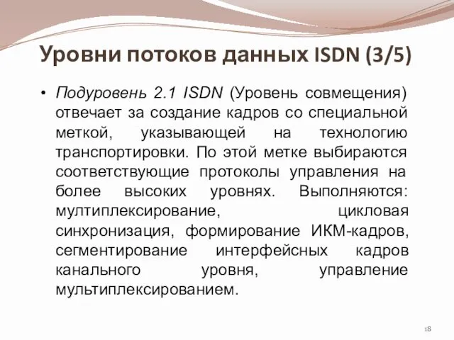 Уровни потоков данных ISDN (3/5) Подуровень 2.1 ISDN (Уровень совмещения)