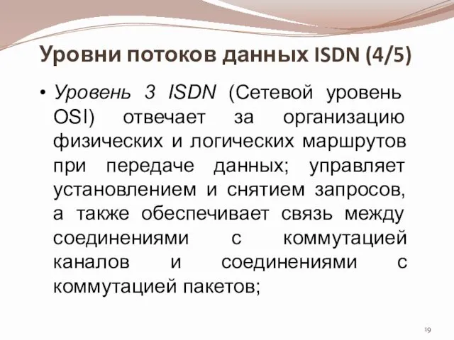 Уровни потоков данных ISDN (4/5) Уровень 3 ISDN (Сетевой уровень