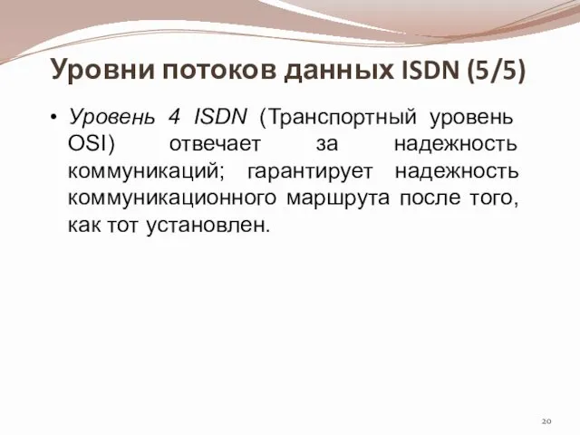 Уровни потоков данных ISDN (5/5) Уровень 4 ISDN (Транспортный уровень