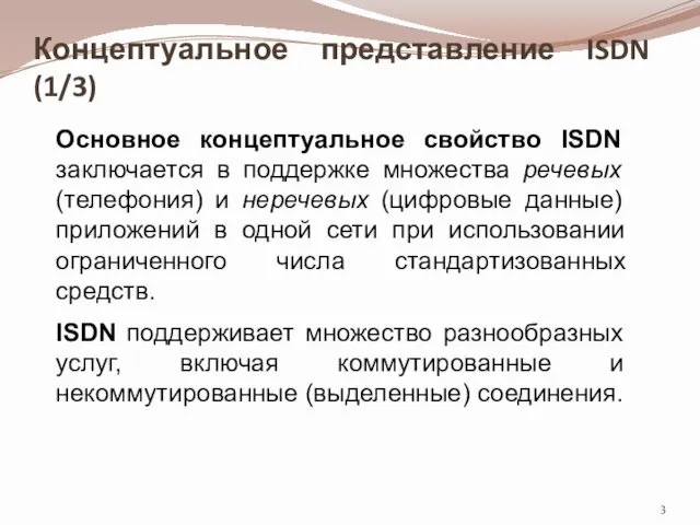 Концептуальное представление ISDN (1/3) Основное концептуальное свойство ISDN заключается в