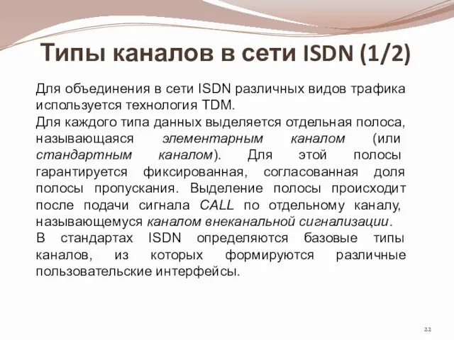 Типы каналов в сети ISDN (1/2) Для объединения в сети