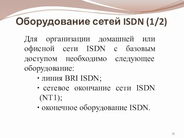 Оборудование сетей ISDN (1/2) Для организации домашней или офисной сети