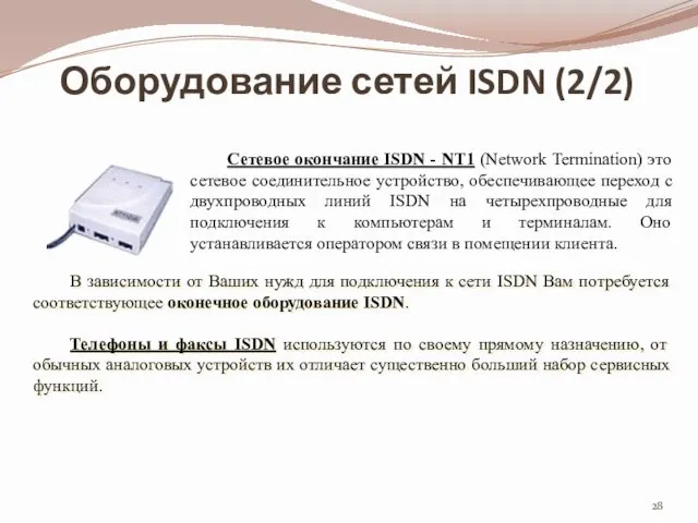 Оборудование сетей ISDN (2/2) Сетевое окончание ISDN - NT1 (Network