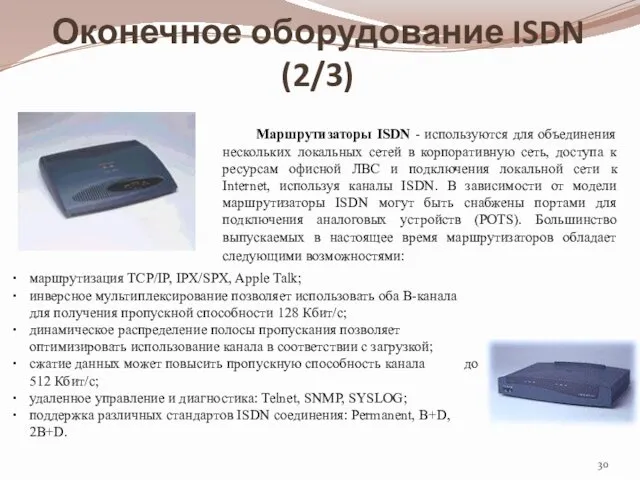 Оконечное оборудование ISDN (2/3) Маршрутизаторы ISDN - используются для объединения