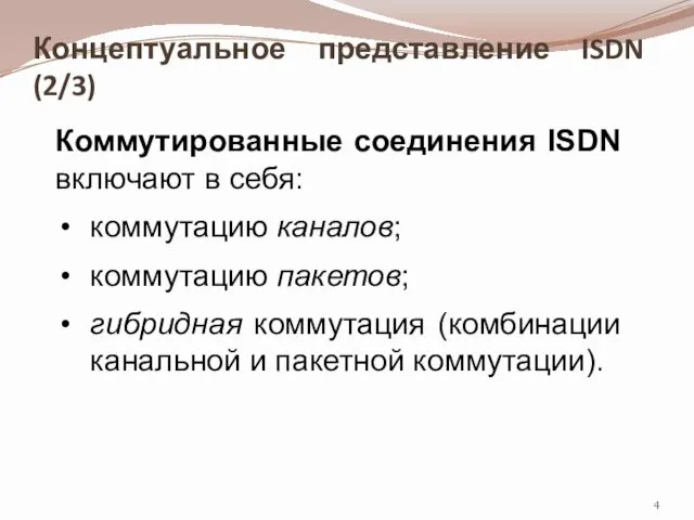 Концептуальное представление ISDN (2/3) Коммутированные соединения ISDN включают в себя: