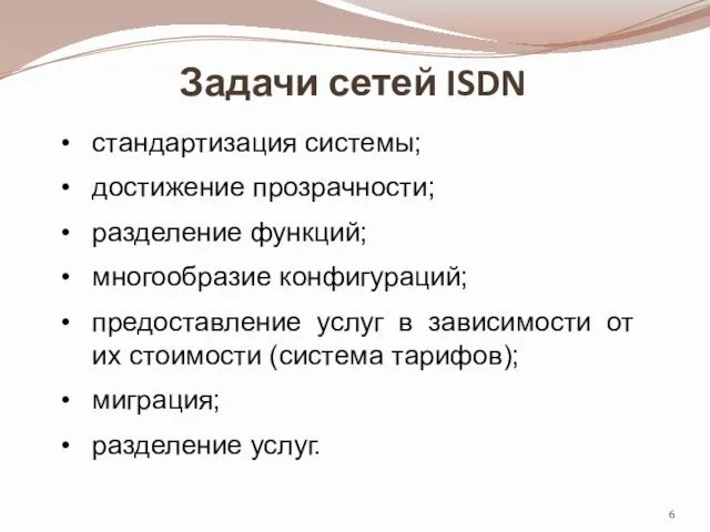 Задачи сетей ISDN стандартизация системы; достижение прозрачности; разделение функций; многообразие