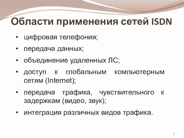 Области применения сетей ISDN цифровая телефония; передача данных; объединение удаленных