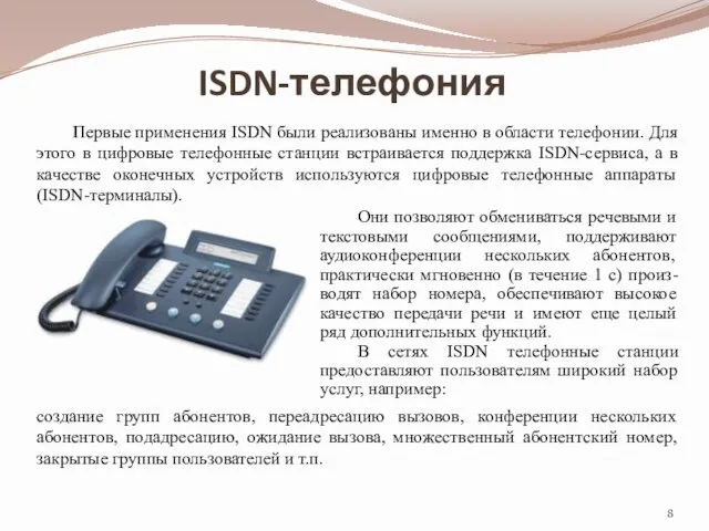 ISDN-телефония Первые применения ISDN были реализованы именно в области телефонии.