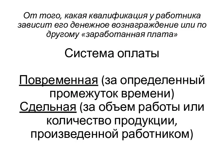 От того, какая квалификация у работника зависит его денежное вознаграждение