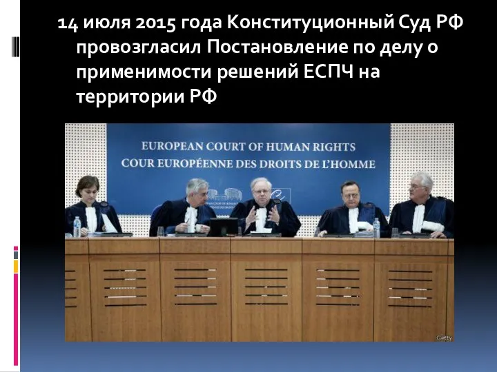 14 июля 2015 года Конституционный Суд РФ провозгласил Постановление по