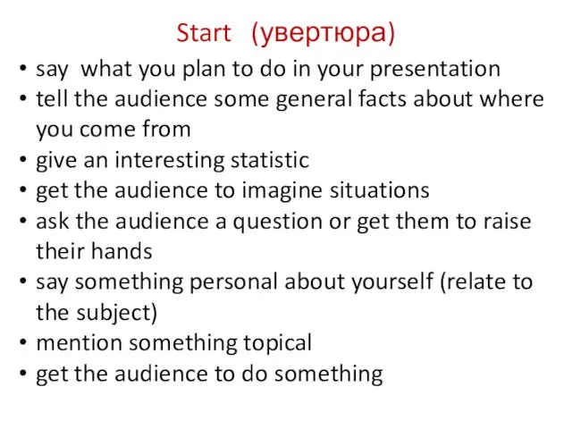 Start (увертюра) say what you plan to do in your