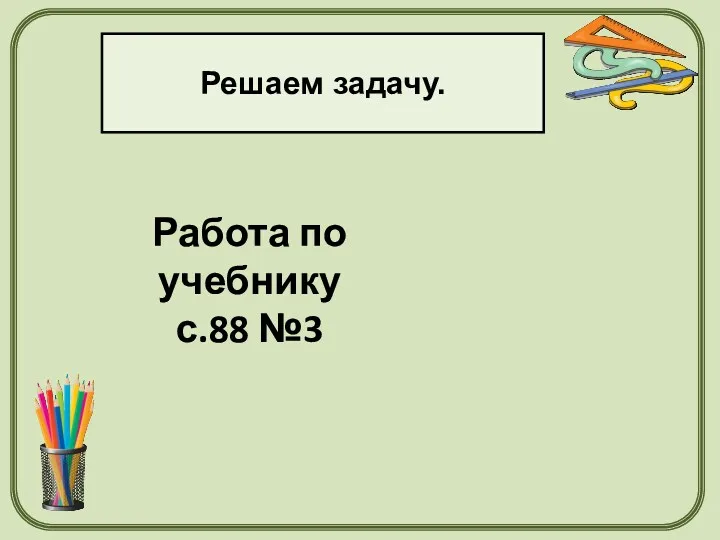 Работа по учебнику с.88 №3 Решаем задачу.