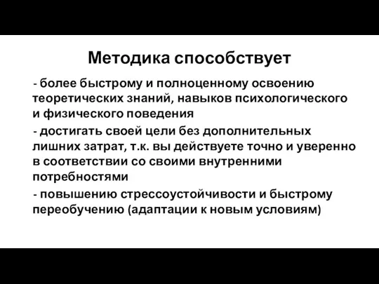 Методика способствует - более быстрому и полноценному освоению теоретических знаний, навыков психологического и