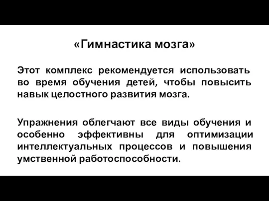 «Гимнастика мозга» Этот комплекс рекомендуется использовать во время обучения детей, чтобы повысить навык