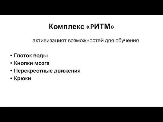 Комплекс «PИТМ» активизацият возможностей для обучения Глоток воды Кнопки мозга Перекрестные движения Крюки