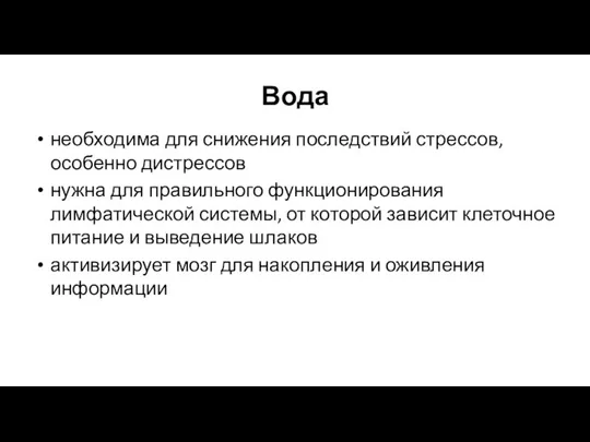 Вода необходима для снижения последствий стрессов, особенно дистрессов нужна для правильного функционирования лимфатической