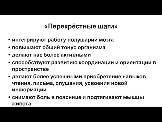 «Перекрёстные шаги» интегрируют работу полушарий мозга повышают общий тонус организма делают нас более