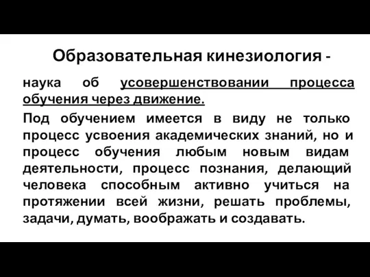 Образовательная кинезиология - наука об усовершенствовании процесса обучения через движение. Под обучением имеется