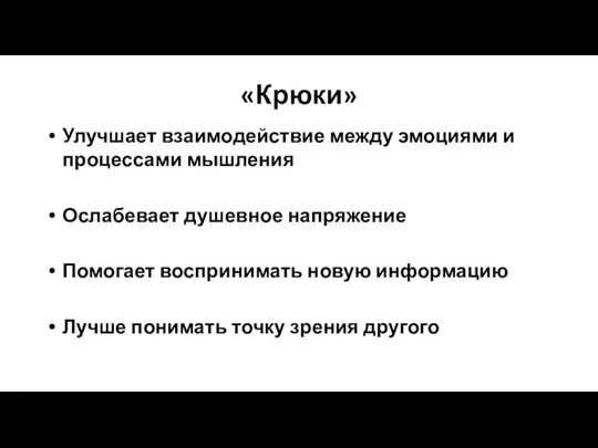 «Крюки» Улучшает взаимодействие между эмоциями и процессами мышления Ослабевает душевное напряжение Помогает воспринимать