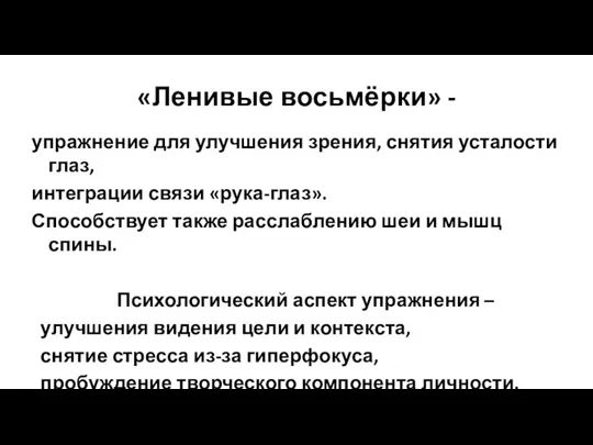 «Ленивые восьмёрки» - упражнение для улучшения зрения, снятия усталости глаз,