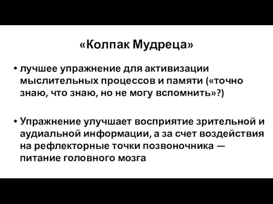 «Колпак Мудреца» лучшее упражнение для активизации мыслительных процессов и памяти («точно знаю, что