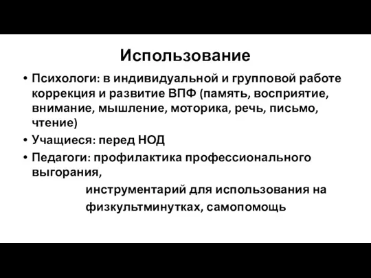 Использование Психологи: в индивидуальной и групповой работе коррекция и развитие ВПФ (память, восприятие,