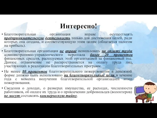 Интересно! Благотворительная организация вправе осуществлять предпринимательскую деятельность только для достижения