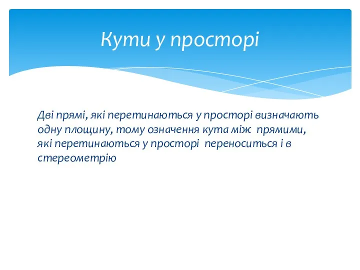 Дві прямі, які перетинаються у просторі визначають одну площину, тому