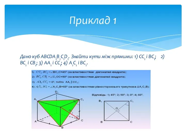 Дано куб ABCDA1B1C1D1. Знайти кути між прямими: 1) CC1 і