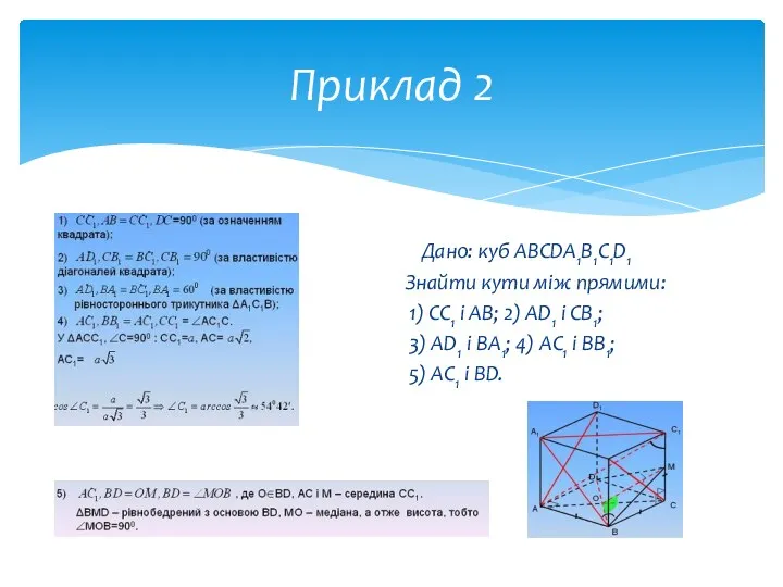 Дано: куб ABCDA1B1C1D1 Знайти кути між прямими: 1) CC1 і