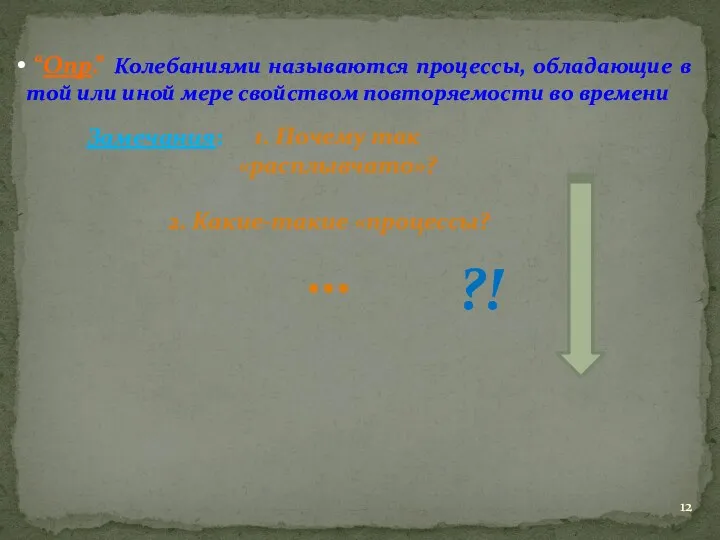 “Опр.” Колебаниями называются процессы, обладающие в той или иной мере