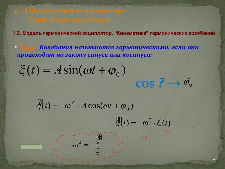 1.2. Модель гармонический осциллятор. “Кинематика” гармонических колебаний “Опр.” Колебания называются