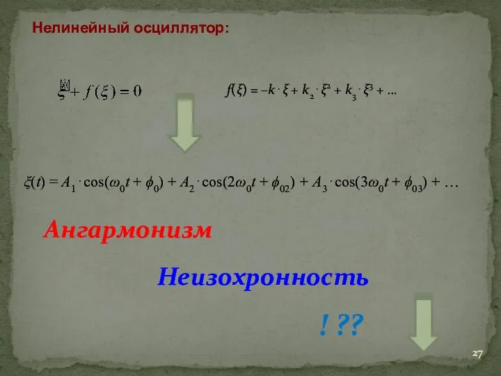 Нелинейный осциллятор: ξ(t) = A1⋅cos(ω0t + ϕ0) + A2⋅cos(2ω0t +