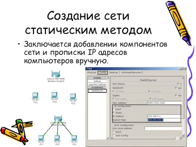 Создание сети статическим методом Заключается добавлении компонентов сети и прописки IP адресов компьютеров вручную.